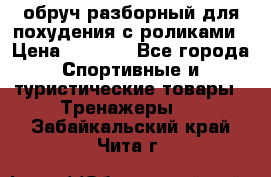 обруч разборный для похудения с роликами › Цена ­ 1 000 - Все города Спортивные и туристические товары » Тренажеры   . Забайкальский край,Чита г.